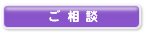 ご相談