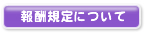 報酬規定について